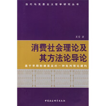 消费社会理论及其方法论导论：基于早期鲍德里亚的一种批判理论建