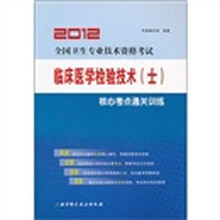 临床医学检验技术（士）核心考点通关训练（2012全国卫生专业技术资格考试）