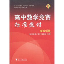 高中数学竞赛标准教材:模拟训练