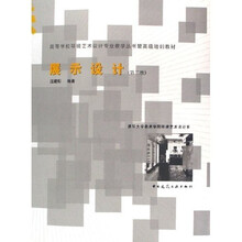 高等学校环境艺术设计专业教学丛书暨高级培训教材：展示设计
