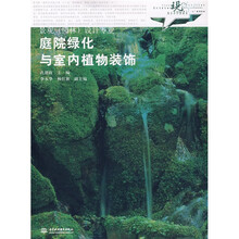 现代艺术设计类“十一五”规划教材·景观（园林）设计专业：庭院绿化与室内植物装饰（景观园林设计专业）