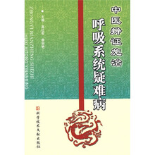 中医辨证施治:呼吸系统疑难病