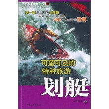 可望可及的特种旅游：划艇