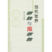 当代世界邪教与反邪教