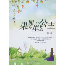 果园里的公主