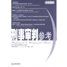 刑事审判参考(总第70集)