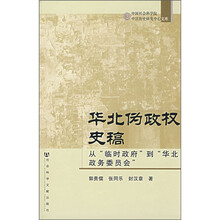 华北伪政权史稿：从“临时政府”到“华北政务委员会”