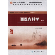 全国高等医药教材建设研究会规划教材:西医内科学