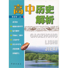 高中历史解析