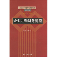 企业并购财务管理