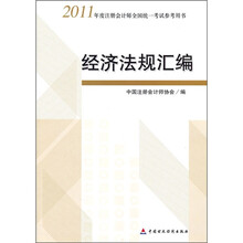 2011年度注册会计师全国统一考试参考用书：经济法规汇编