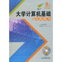 大学计算机基础实验指导(附光盘1张)