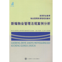 高等职业教育物业管理类课程规划教材:新编物业管理法规案例分析