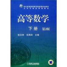 普通高等教育基础课规划教材：高等数学（下册）（第2版）