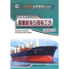 21世纪高职船舶系列教材·船舶舾装专业:船舶机装与电装工艺
