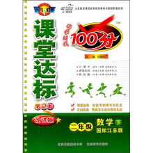课堂达标笔记本·科学测试100分：2年级数学（下）（国标江苏版）（改进版）