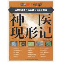 中国影响深广的电视人文科普图书:神医现形记