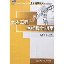 21世纪全国应用型本科土木建筑系列实用规划教材—土木工程课程设计指南