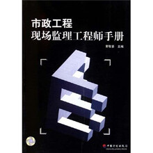 市政工程现场监理工程师手册