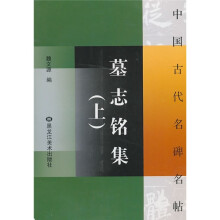 墓志铭集(上)