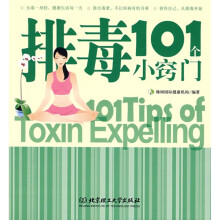 排毒101个小窍门