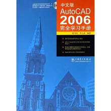 中文版AutoCAD2006完全学习手册（附光盘）
