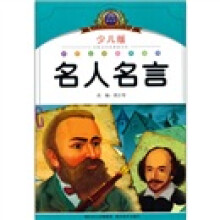 小学语文新课标阅读必备:名人名言(注音美绘本)(少儿版)