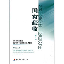财政部规划教材·全国中等职业学校财经类教材:国家税收(第8版)