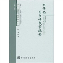 科学化图书情报学探索
