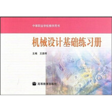 机械设计基础练习册