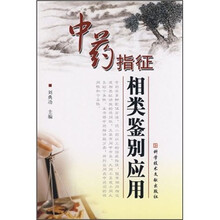 中药指征相类鉴别应用