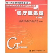 餐厅服务员（中级）：考试指导手册