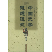 中国史学思想通史：隋唐卷