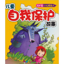 早起鸟儿童自我保护系列·最新儿童自我保护故事防护篇：小心陌生人（拼音版）