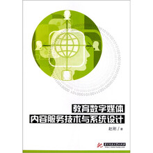 教育数字媒体内容服务技术与系统设计