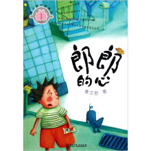 秦文君分级阅读·5年级：郎郎的心
