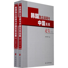 韩国独立运动与中国关系论集（全2册）