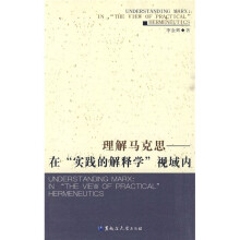 理解马克思：在“实践的解释学”视域内