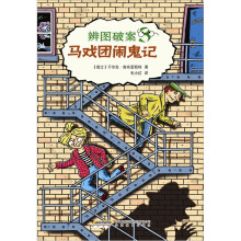 辨图破案3:马戏团闹鬼记