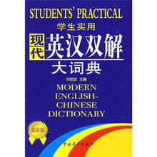 学生实用现代英汉双解大词典（最新版）