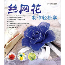 小手工大乐趣系列:丝网花制作轻松学