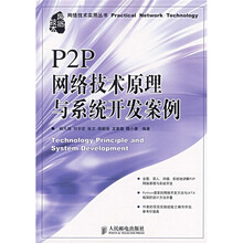 P2P网络技术原理与系统开发案例