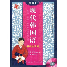 现代韩国语:基础生活篇(初级1)(附光盘1张)