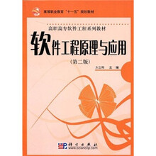 高等职业教育“十一五”规划教材·高职高专软件工程系列教材：软件工程原理与应用（第2版）