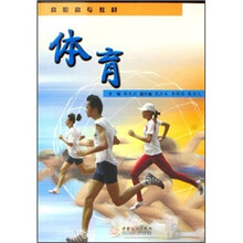 体育(高职高专教材)