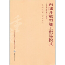 内陆开放型加工贸易模式：重庆探索与实践