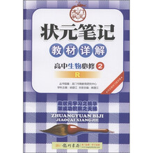 状元笔记教材详解：高中生物（必修2）（人教版）