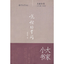 大家小书：说话的学问