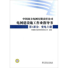 中国南方电网有限责任公司电网建设施工作业指导书·第1部分:变电土建