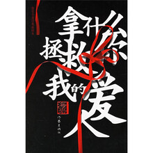 拿什么拯救你我的爱人